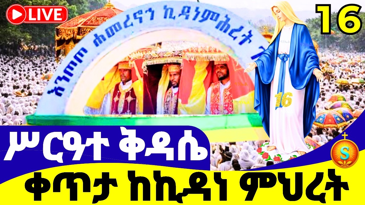 ሥርዓተ ቅዳሴ 🔴 LIVE | ከእንጦጦ ኪዳነ ምሕረት| የካቲት 16, 2018 ዓ.ም | Qidase from Entoto Kidane Mihret
