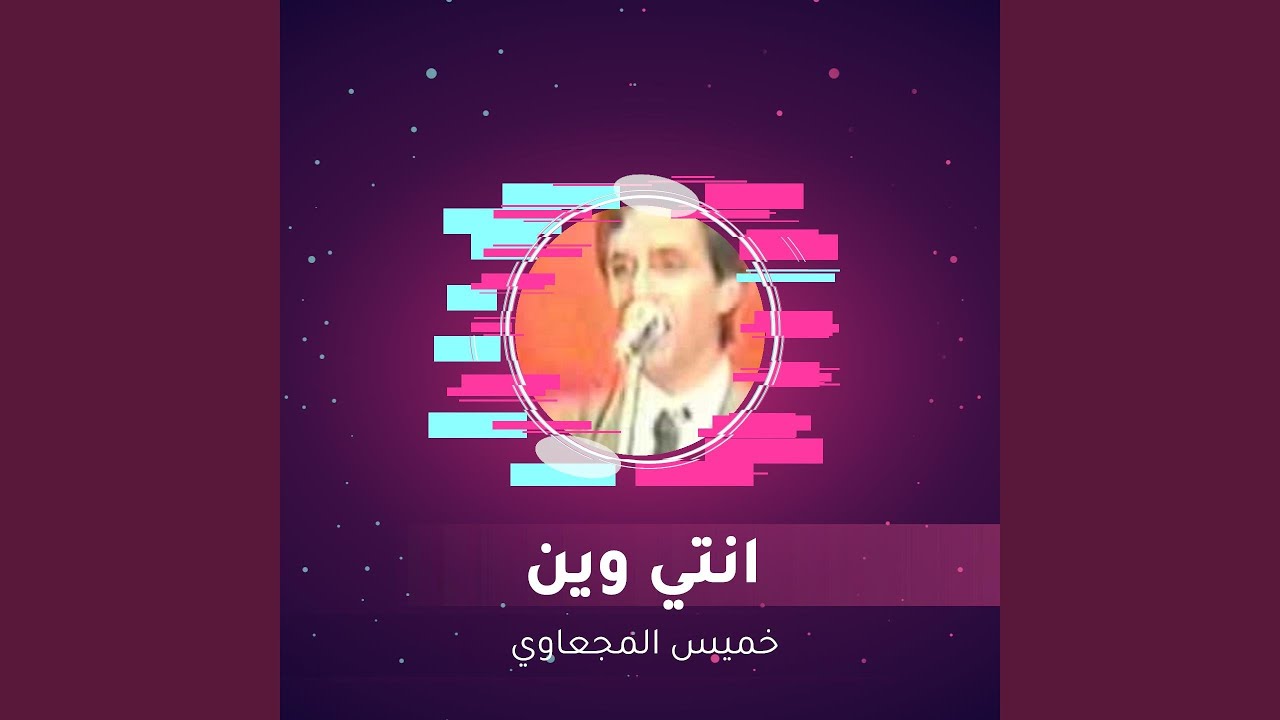انتي وين