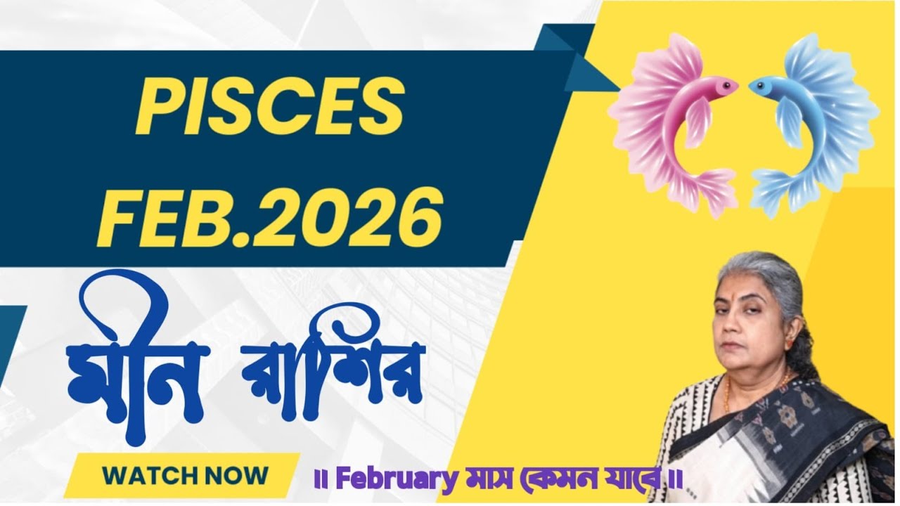 মীন রাশির ফেব্রুয়ারি মাস 2026 || Pisces February 2026: Your Complete Astrological Guide.