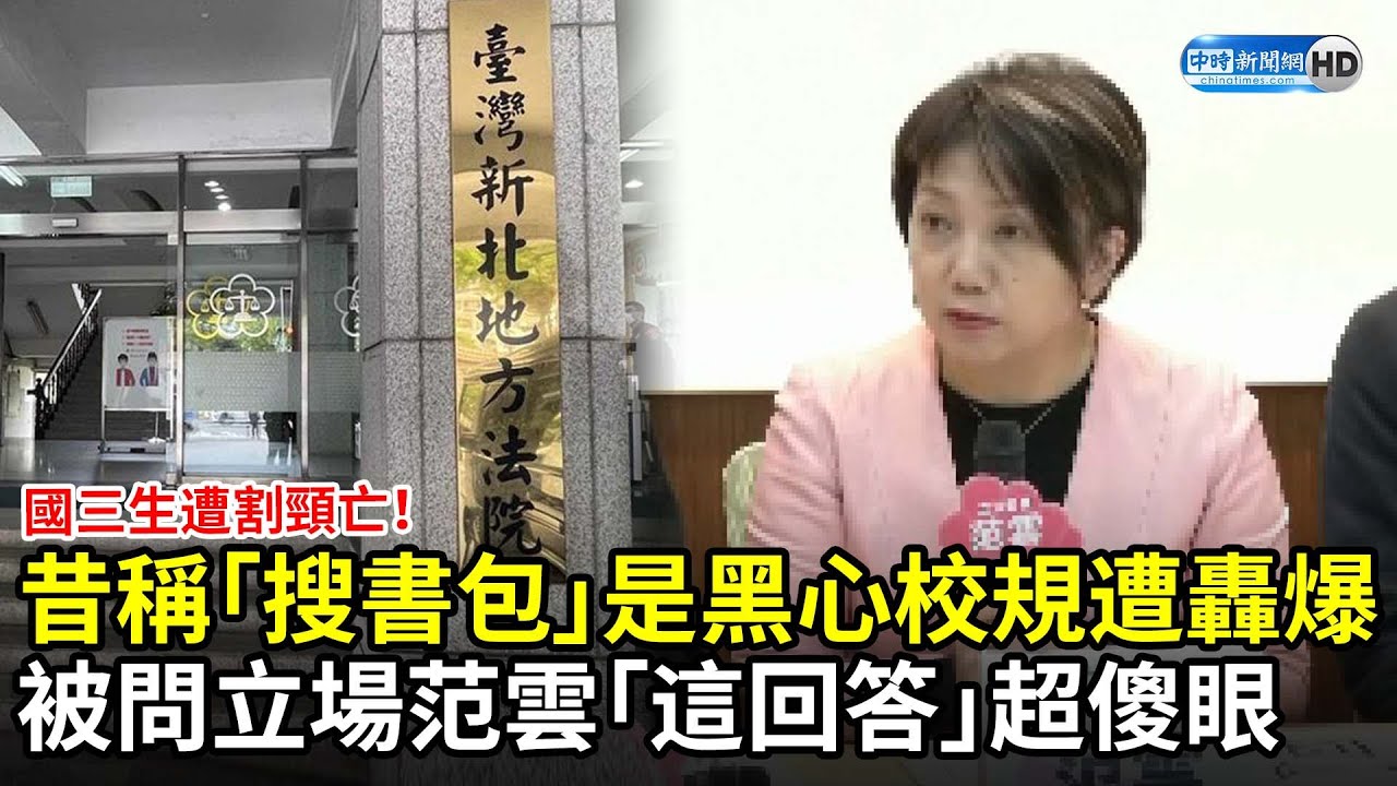 國三生遭割頸亡！昔稱「搜書包」是黑心校規遭轟爆　被問立場范雲這回答眾傻眼 @ChinaTimes