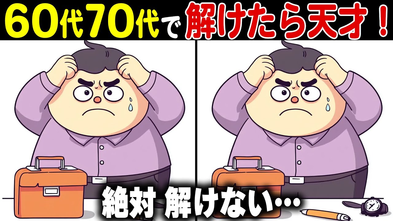 【イラスト間違い探し】60代70代で全問解けたら天才！難しいけど面白い脳トレクイズ【認知症予防/記憶力アップ/頭の体操】