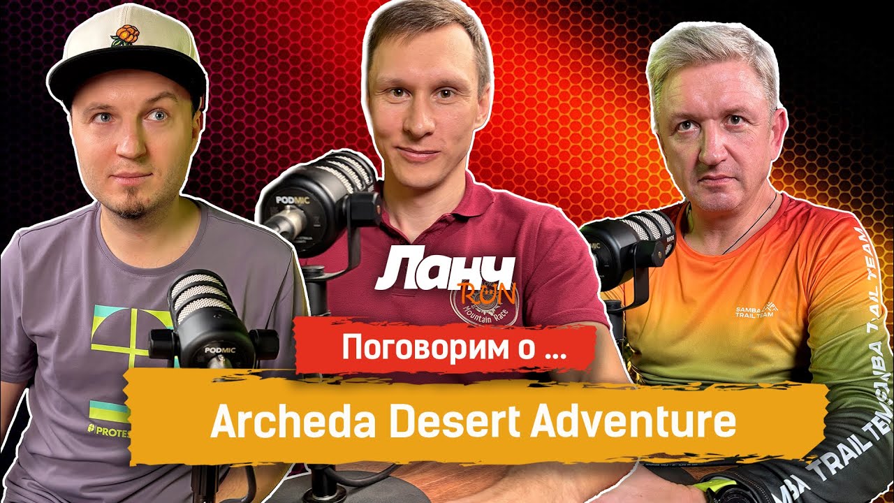 #70 - Поговорим о... Archeda Desert Adventure!