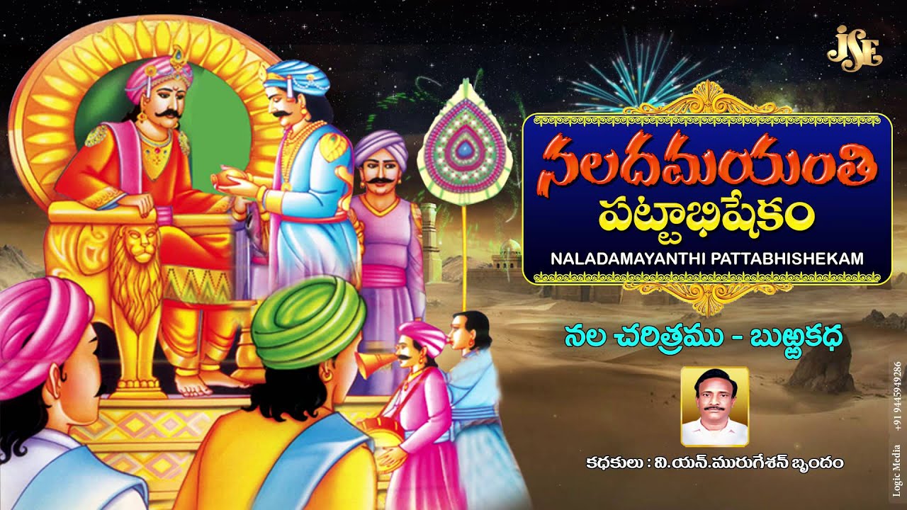 Naladamayanthi Pattabishakam | V.N.Murujeshan | dramalu | Jayasindoor burrakathalu