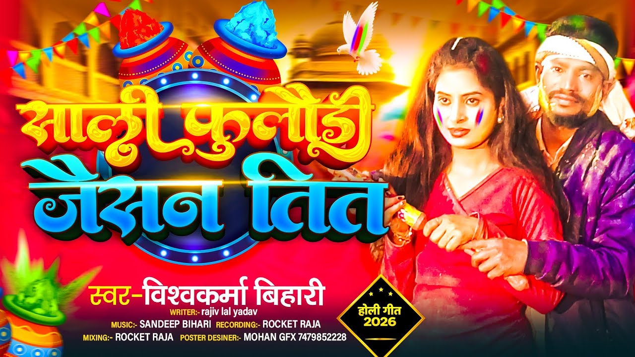 #video साली फुलौढी जैसन तित# vishwkarma Bihari का सुपरहिट song  holi 