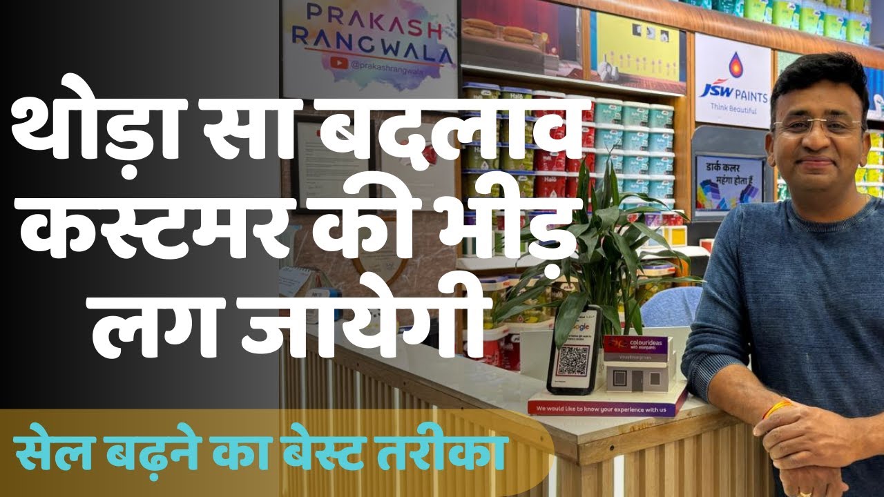 थोड़ा सा बदलाव कस्टमर की भीड़ लग जायेगी #asianpaints #birlaopus #jsw #viralvideo #customar #sale