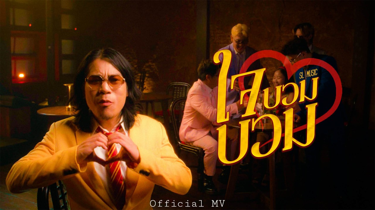 SL MUSIC - ใจบวมบวม [OFFICIAL MV]