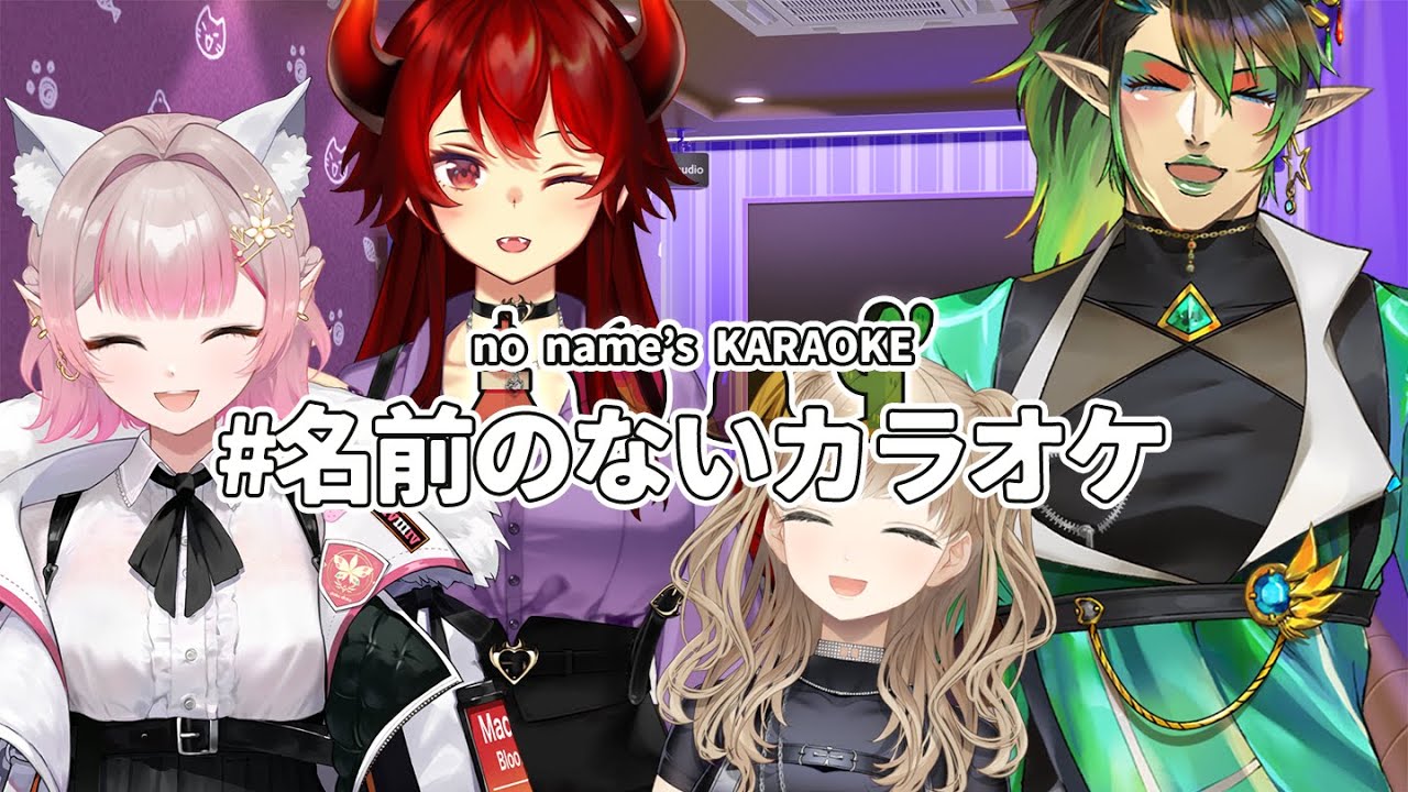 【#名前のないカラオケ】#名前のない組 カラオケオフコラボ～！　supported by DAM【にじさんじ/える シスター・クレア ドーラ 花畑チャイカ】