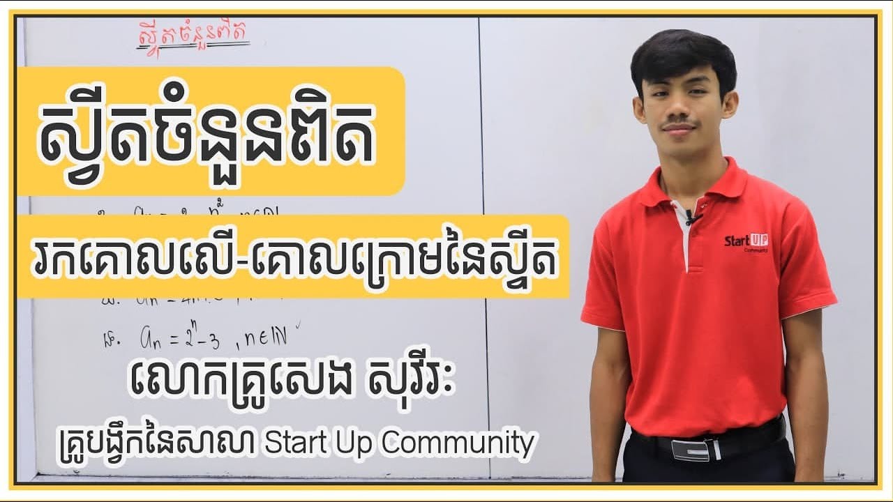 គណិតវិទ្យាថ្នាក់ទី១១ “រកគោលលើ-គោលក្រោមនៃស្វីត”