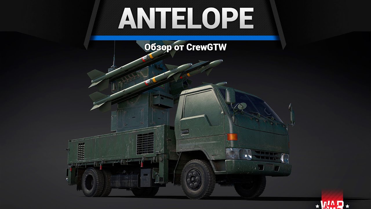 САМАЯ МЕМНАЯ ЗЕНИТКА Antelope в War Thunder