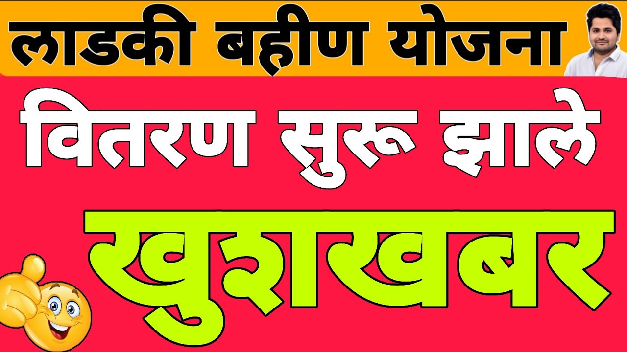 खुशखबर : वितरण सुरू झाले 19 वा हप्ता वाटप | लाडकी बहीण योजना e-KYC | Ladki Bahin Yojana Update e-kyc