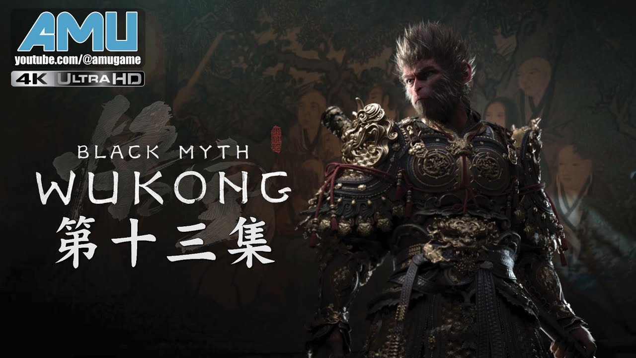 黑神話:悟空 劇情攻略 (13) 第三回 夜生白露-之六-完