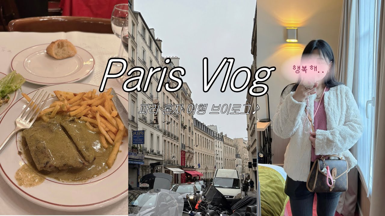 파리 혼자 여행 브이로그 DAY 1-2, 무계획 여행, 카타르항공 타고 환승ㅣParis travel vlog