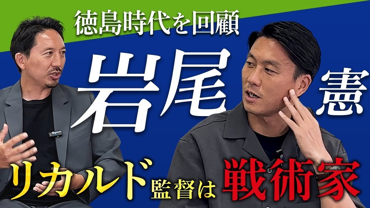 【名将】岩尾憲が語る、水戸・徳島時代と恩師との出会い #2
