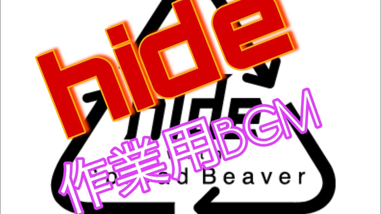 hide、hide with Spread Beaverの作業用BGM