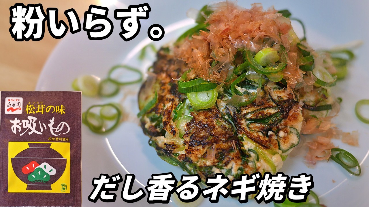 【材料3つ】超簡単。だし香る絶品ネギ焼き
