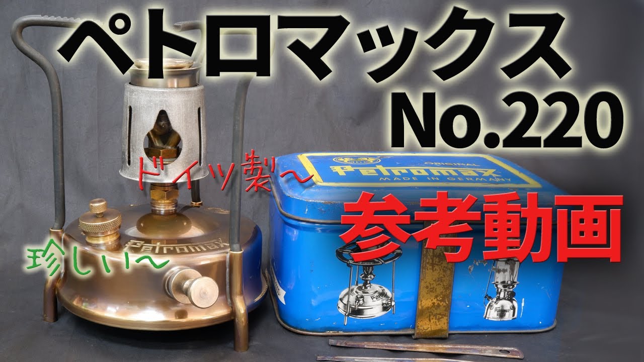 【古いキャンプ ストーブ】 ペトロマックス No.220 参考動画 珍しいストーブです。