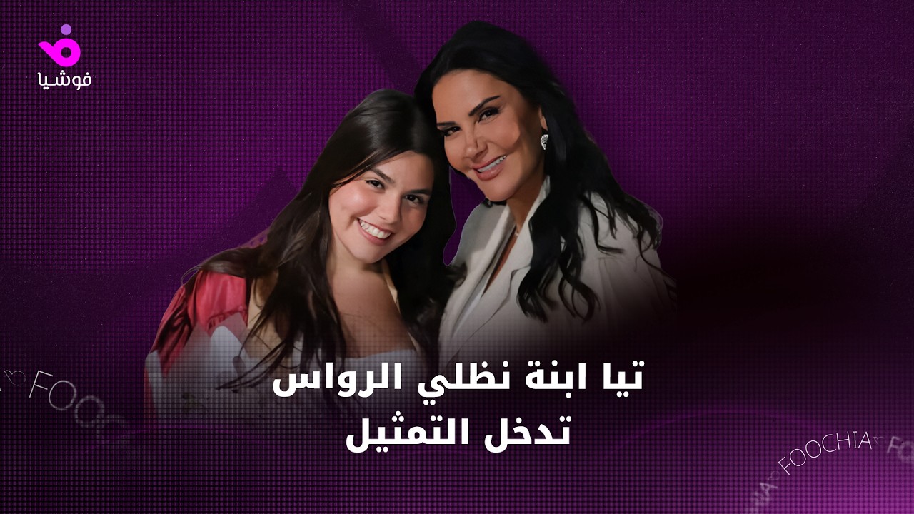 الفنانة السورية نظلي الرواس تعلّق على دخول ابنتها عالم التمثيل
