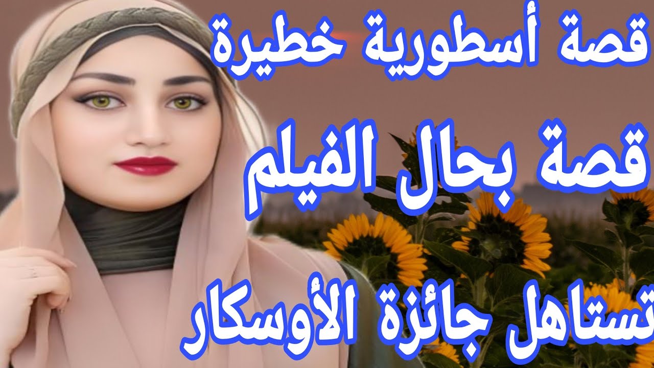 قصة أسطورية خطيرة🔥هاد القصة لو تسجلات فيلم تستاهل جائزة الأوسكار⛔قصة واقعية بالدارجة المغربية واعرة