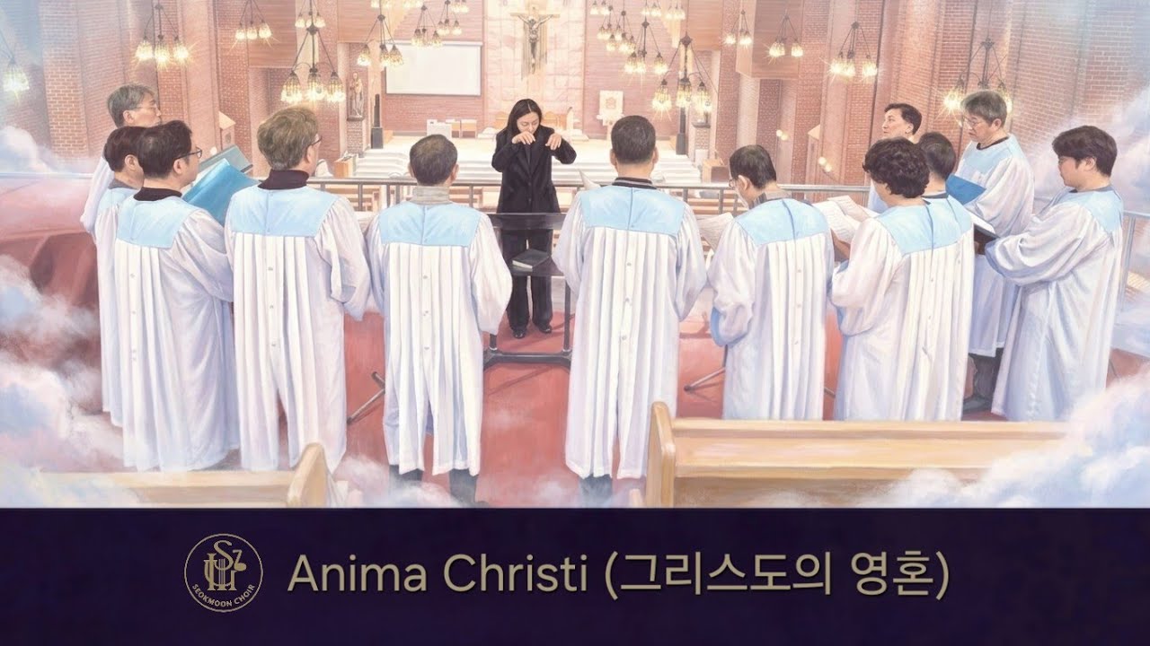 [특별찬미가] Anima Christi/그리스도의 영혼/석문성가대/서초동성당/사순제2주일/2026.03.01.