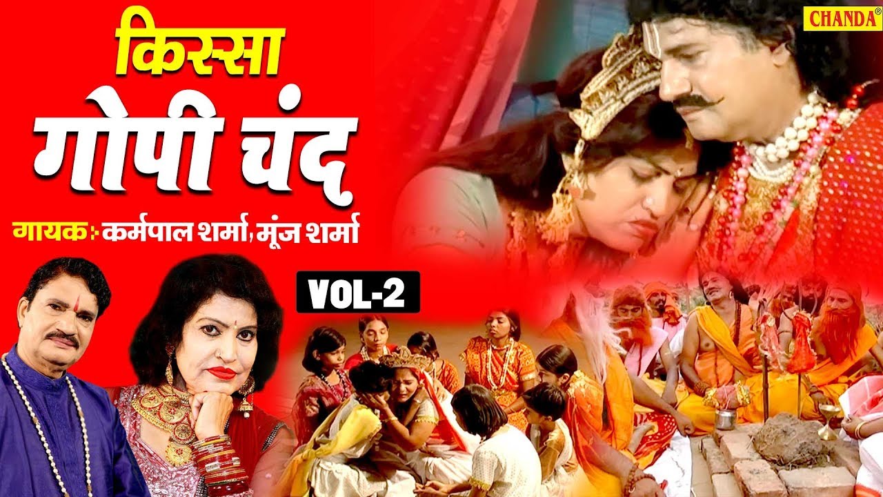 गोपी चन्द | किस्सा भाग 2 | कर्मपाल शर्मा ,  मंजू शर्मा | हरियाणवी किस्सा |