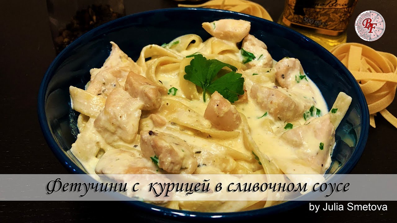 Паста фетучини с курицей в сливочном соусе - простой рецепт