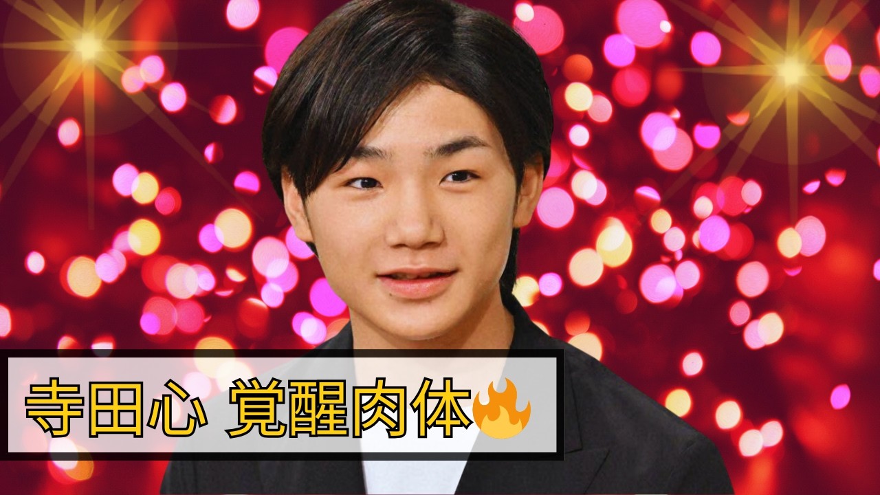 寺田心 17歳の肉体美に黒柳徹子も驚愕！渡辺謙から学んだ言葉とは【徹子の部屋】 #寺田心#徹子の部屋#芸能ニュース