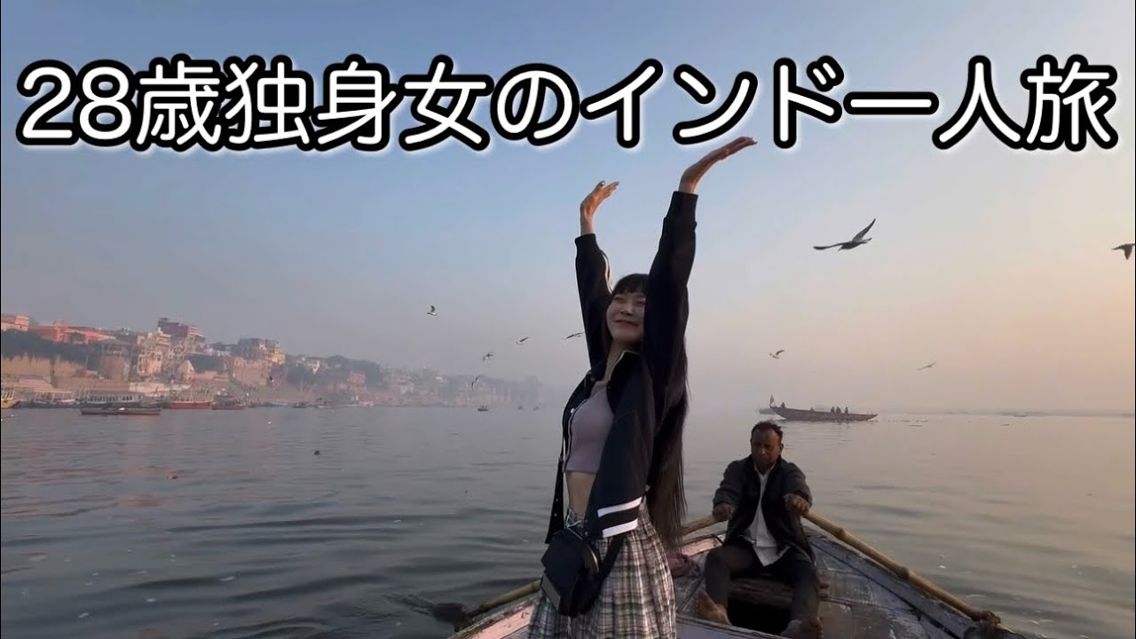 【前編】28歳独身女がコミュ力だけで乗り越えるインドひとり旅Vlog〜ガンジス川入るで〜デリー、バラナシ編