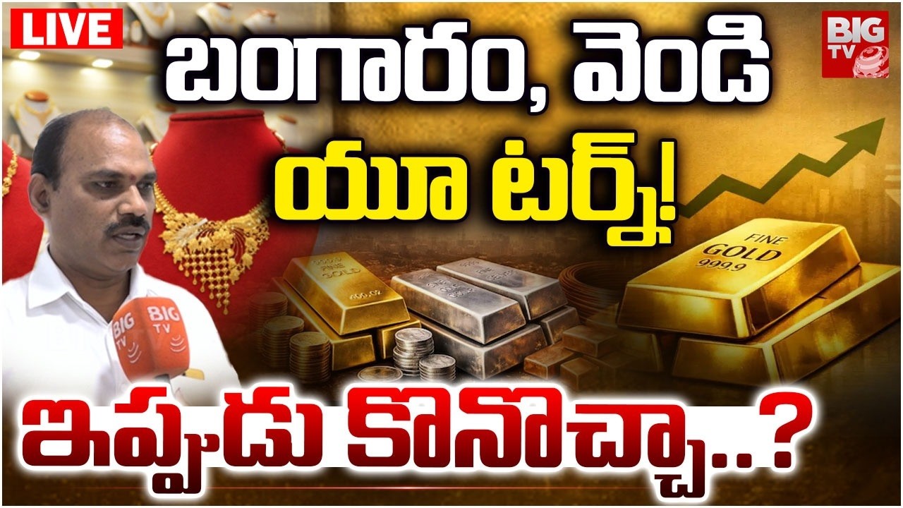 Gold & Silver Price Today LIVE | Gold Price Drop | Gold Price Today | Gold Prices Updates | BIG TV