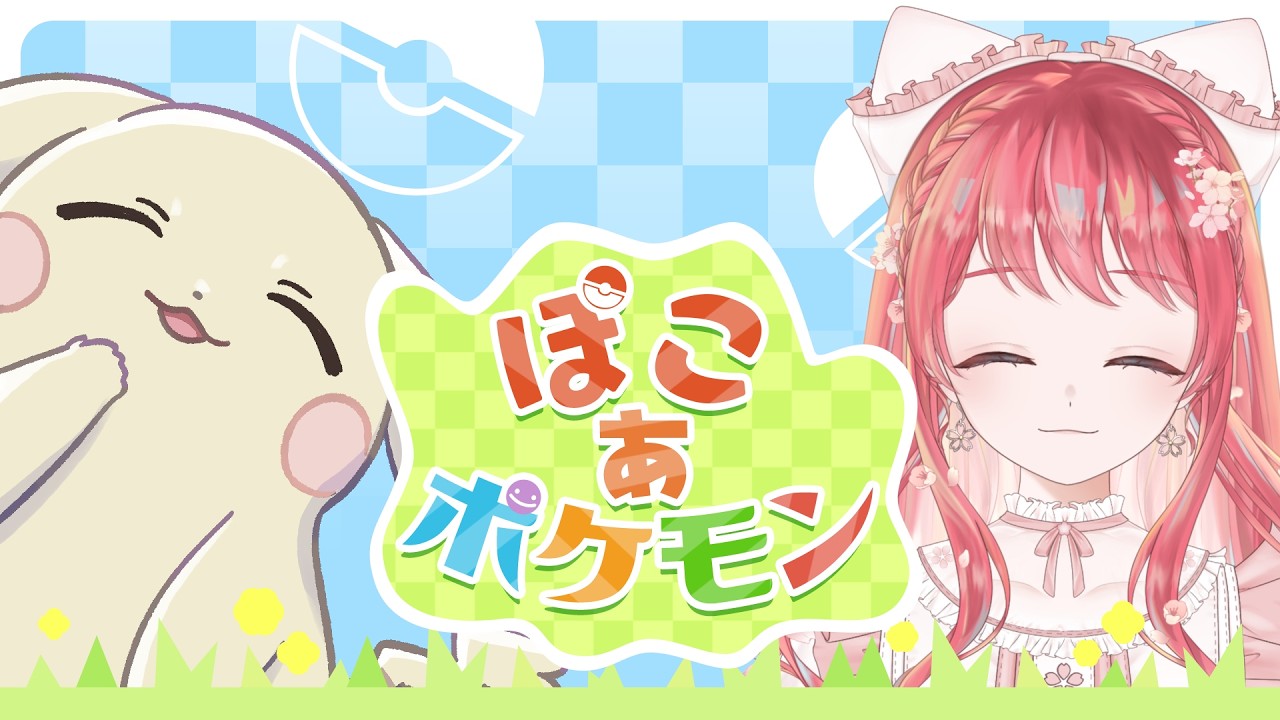 【#ぽこあポケモン 】まったり【コメント大歓迎】