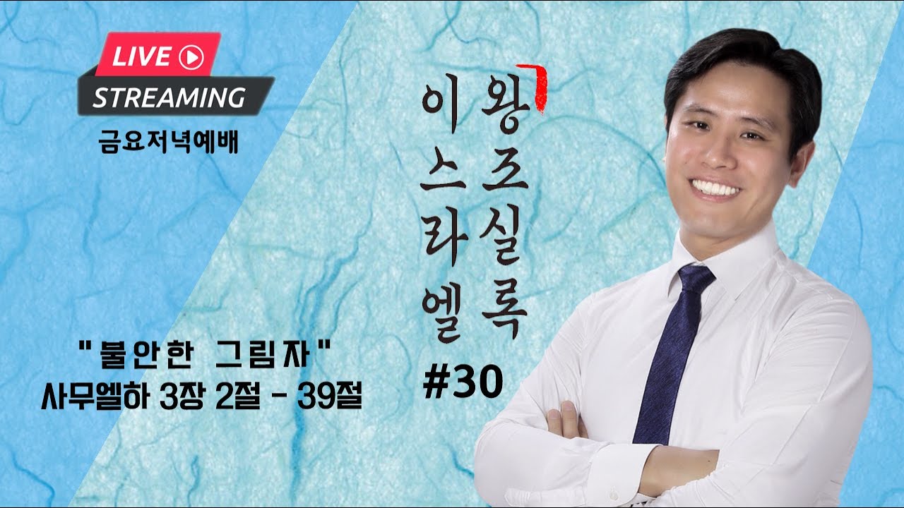 금요설교 “불안한 그림자” 이스라엘 왕조실록 #30ㅣ이혜진 목사ㅣ아틀란타 벧엘교회 2/3/23 금요설교 Atlanta Bethel Church