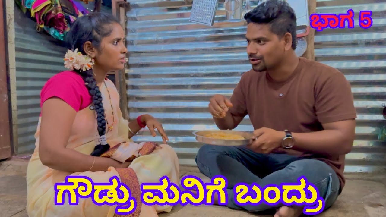 ಗೌಡ್ರು ಮನಿಗೆ ಬಂದ್ರು  ಭಾಗ್ 5 ಉತ್ತರ ಕರ್ನಾಟಕ ಕಾಮಿಡಿ