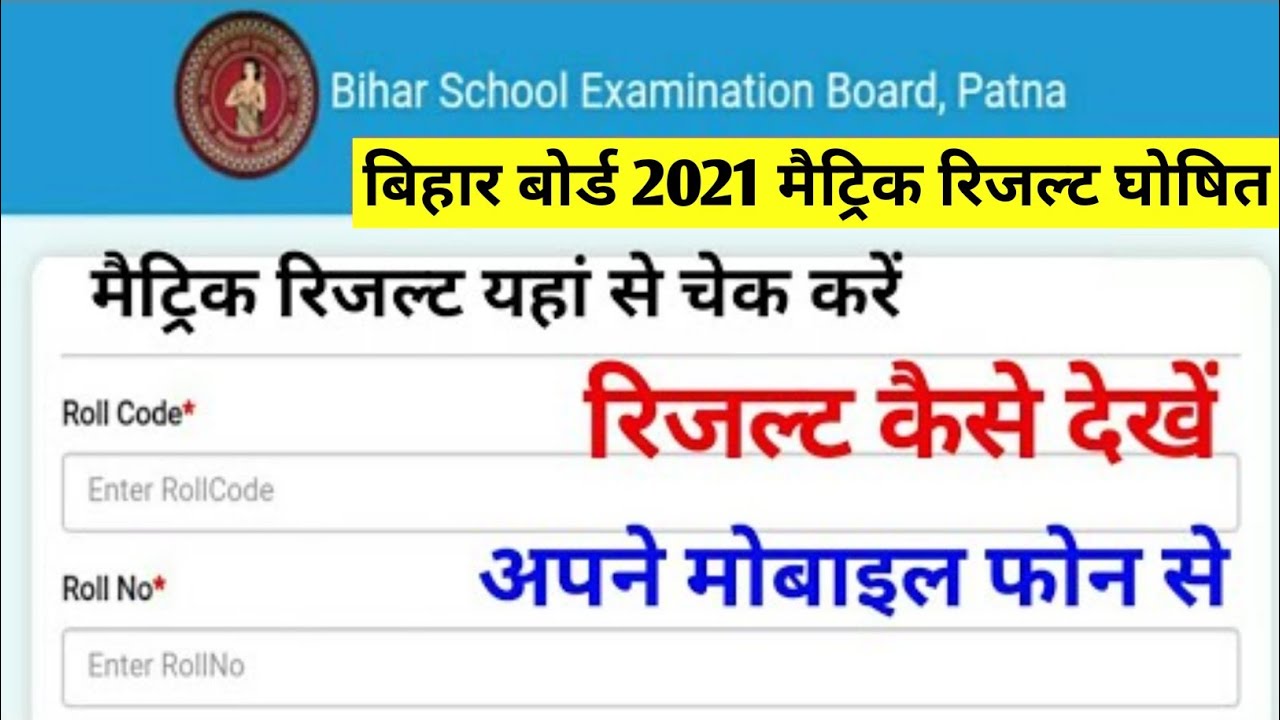 bihar board 10th result 2021 kaise check kare|bihar board 10th result 2021 kaise dekhe |bseb 10th