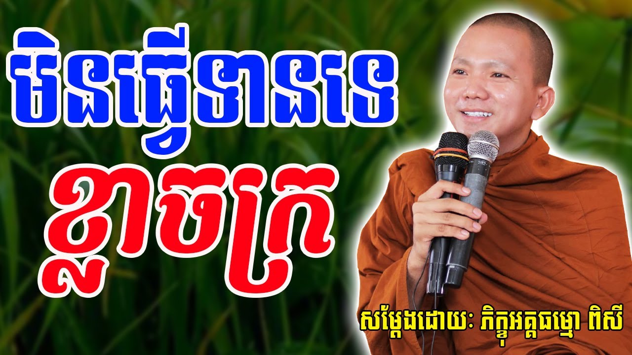 មិនធ្វើទានព្រោះខ្លាចក្រ សម្តែងដោយភិក្ខុ ជ្រួញ ពិសី - Pisey tesna - លោកទេសនាថ្មី