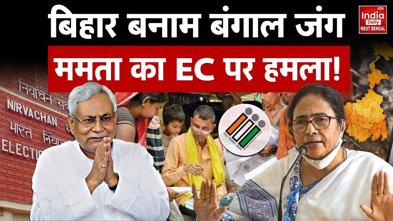 EC Vs Mamata Banerjee: Bihar और  Bengal में अलग-अलग मापदंड पर क्यों भड़कीं दीदी? SIR Controversy