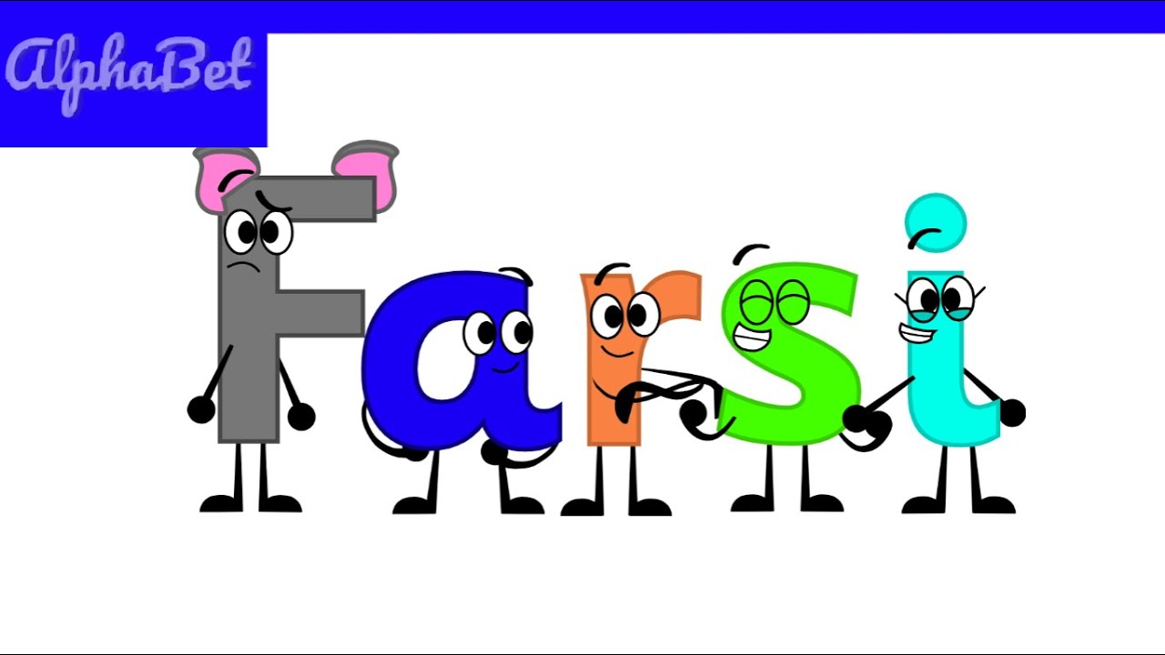 PERSIAN ALPHABET (JumpStart Version)
