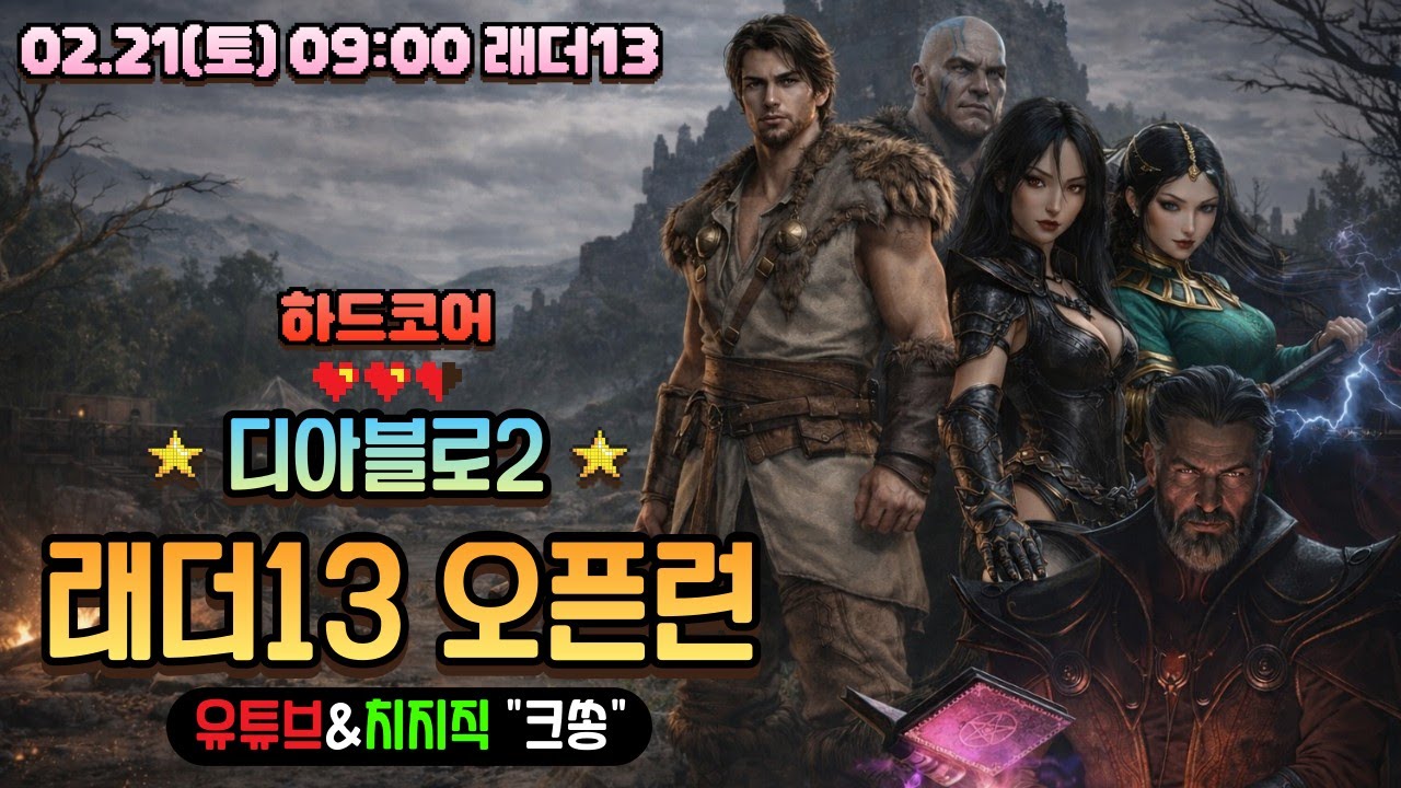 디아2 래더13 하드코어 5클라 3캐릭동시육성 모두 화이팅입니다! #디아블로2 #악마술사 #워록