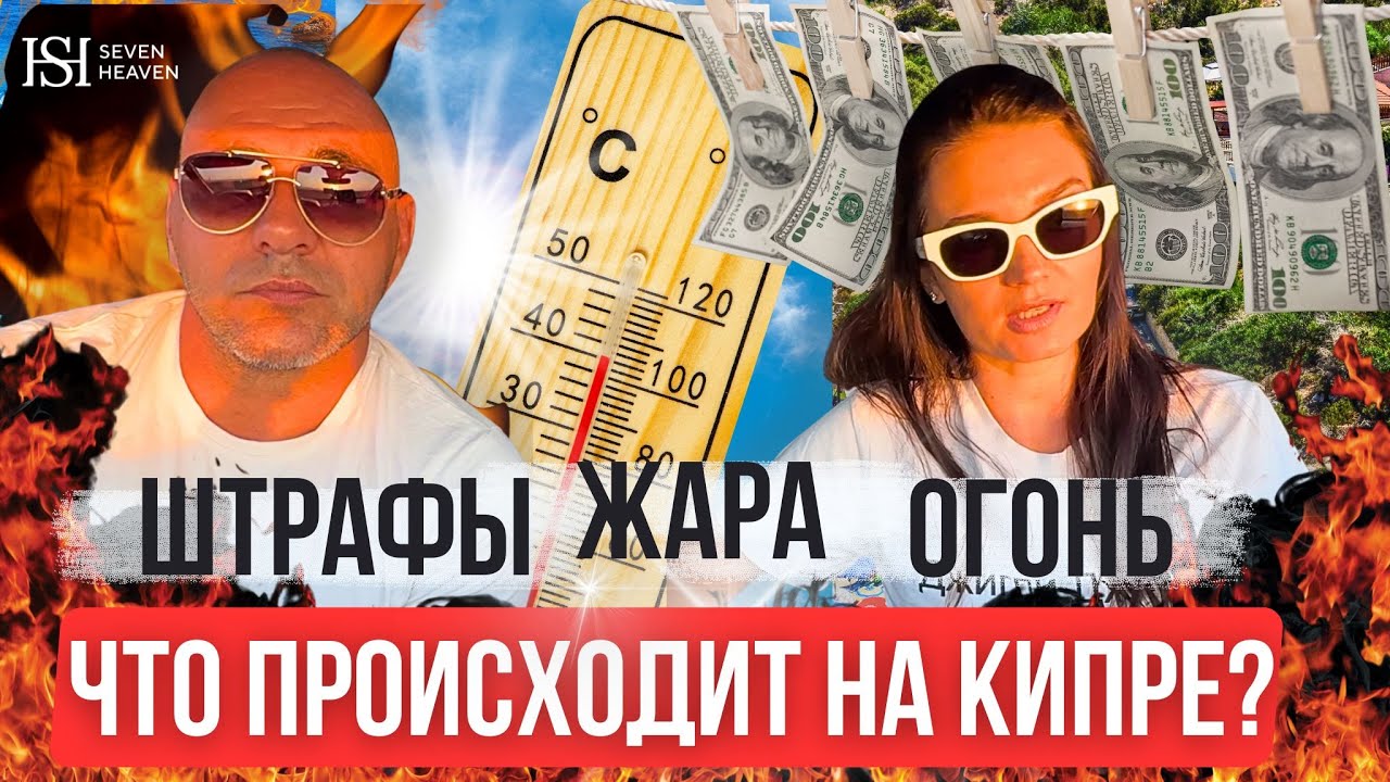 Штрафы, жара и новая минималка: кипит не только погода! | Новости Кипра 25.07
