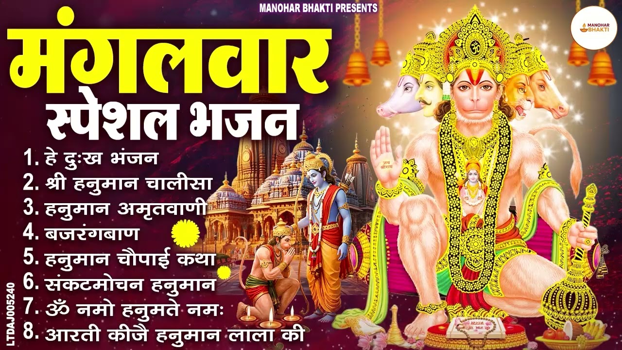 मंगलवार भक्ति भजन : हनुमान चालीसा, हे दुःख भंजन, हनुमान अमृतवाणी, बजरंग बाण, हनुमान अष्टक व आरती