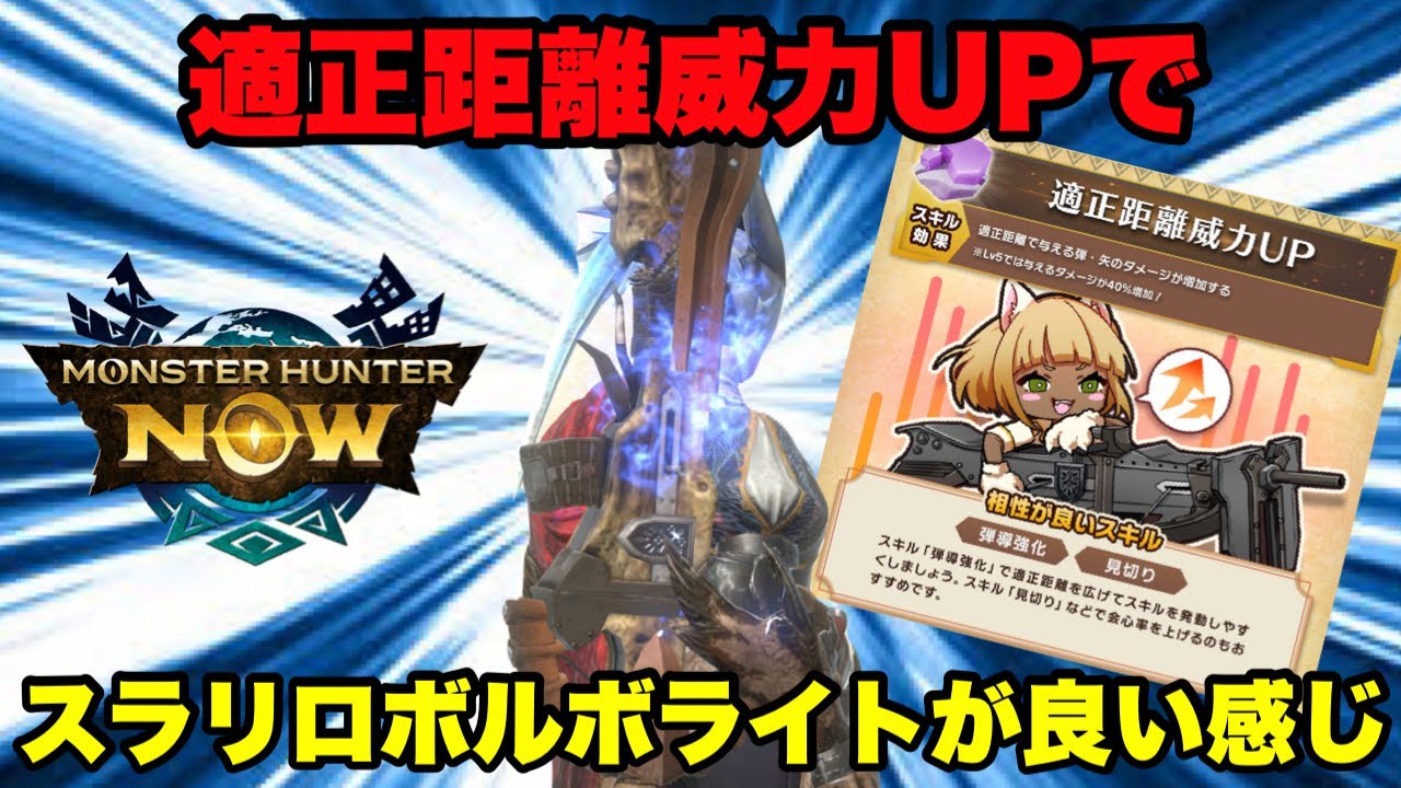 【モンハンNow】適正距離威力UPでスライディングリロード型のボルボロスのライトボウガンがめちゃ良い感じなので紹介してみた！【ラヴリエ】
