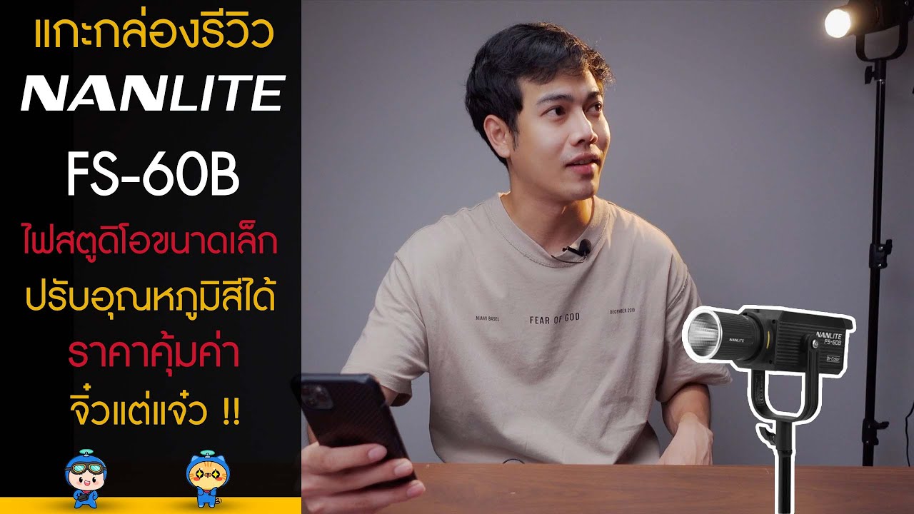 แกะกล่องรีวิว Nanlite FS-60B ไฟสตูดิโอขนาดเล็กปรับอุณหภูมิสีได้ ราคาคุ้มค่า จิ๋วแต่แจ๋ว !!
