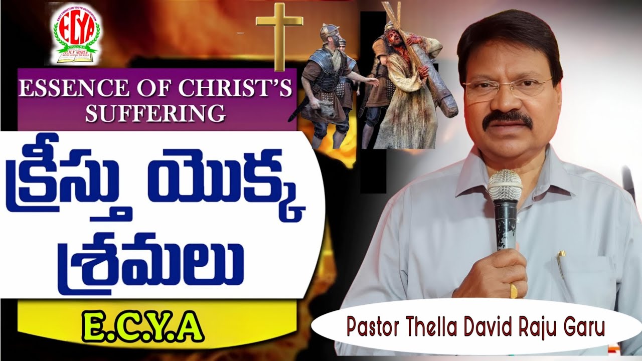 క్రీస్తు యొక్క శ్రమలు.   Pastor Thella David Raju Garu