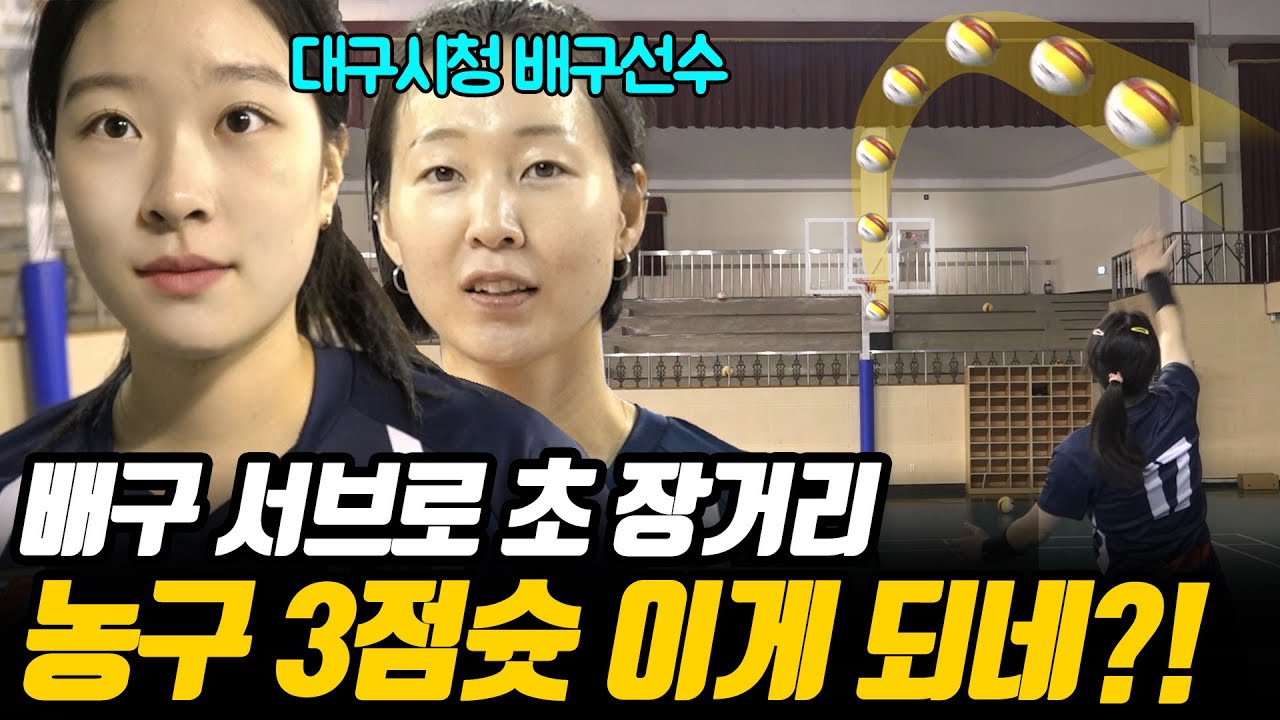 배구 서브로 농구 골대 12m 3점슛 가능? 백목화, 장영은 초호화군단 대구시청이라면?