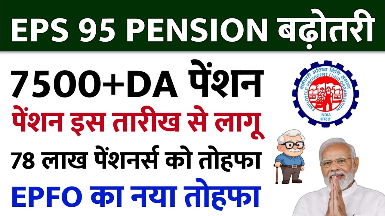 EPS 95 Pension Latest News | 7500+DA Pension | 7.8 Million Pensioners Big News | EPFO Update
