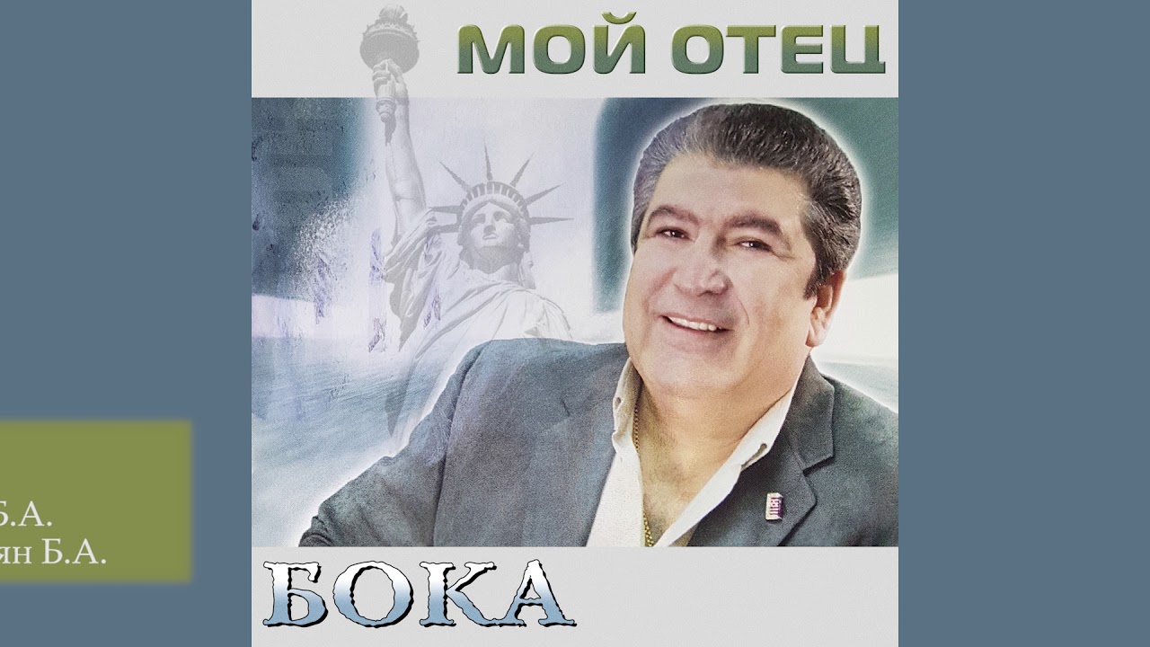 Бока (Борис Давидян) - Лейла