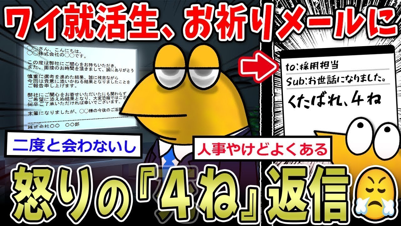 【就活】俺、お祈りメールに激怒して「死ね」と返信 → 効果的な返答の考察ｗ