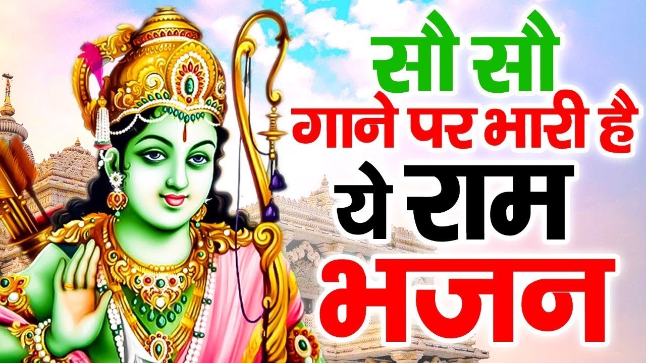 इस भजन को राम जी के दीवाने जरुर सुने | Shri Ram Bhajan 2023 | Ram Bhajan 2023 | New Ram Bhajan 2023