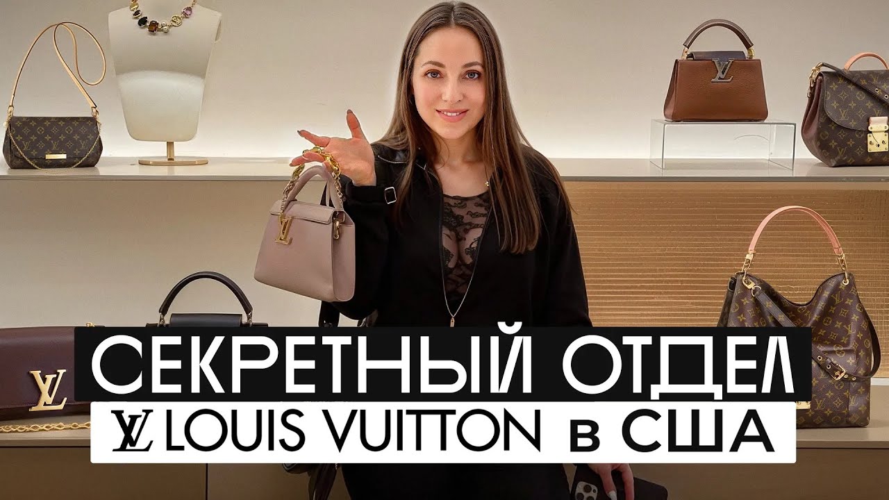 СЮДА НИКОГО не ПУСКАЮТ, а я ВАМ ПОКАЖУ! / ЭКСКЛЮЗИВНАЯ коллекция Louis Vuitton в США