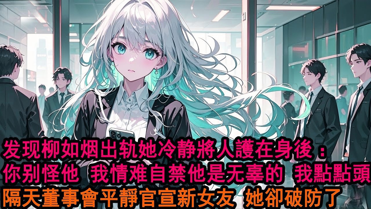 发现柳如烟出轨时，我和她都很冷静。柳如烟把那个男人护在身后，声音很淡：「你别怪他，都是我情难自禁，他是无辜的。」我点点头，表示理解。隔天酒會上和美女投資人官宣戀情，一向習慣出軌的她卻破防了