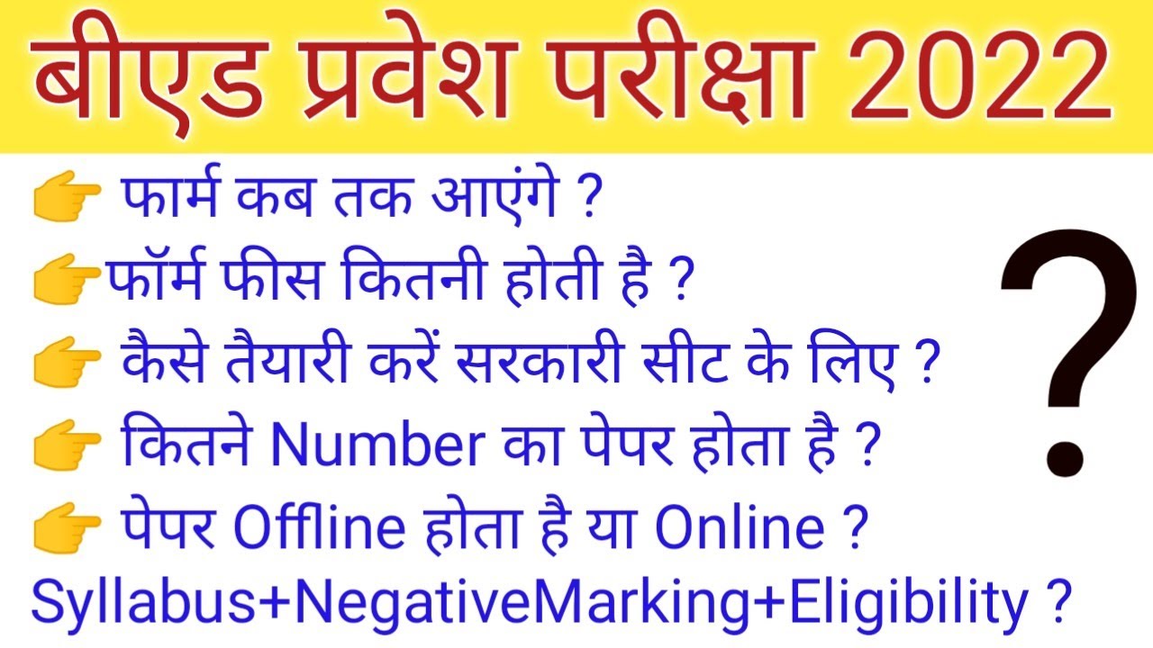 UP B.Ed Entrance Exam 2022 | Form कब आएगा , Exam Date ( सम्पूर्ण जानकारी )