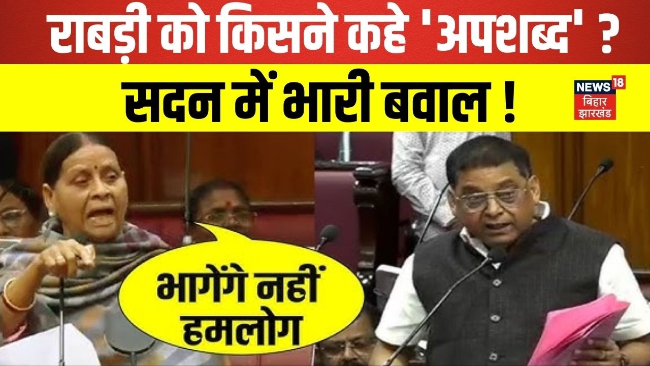 Bihar Vidhan Sabha : राबड़ी को किसने कहे 'अपशब्द' ? | Rabdi Devi | Top News | Latest News | Lalu